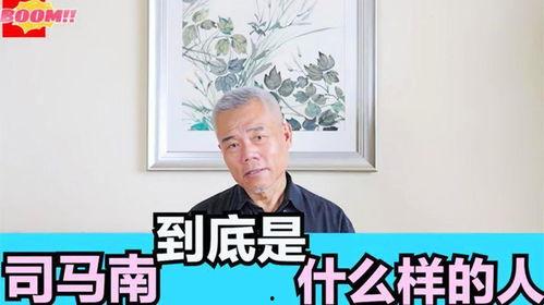 司马南家人爆料视频,背后惊人真相曝光  第3张